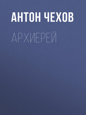 cover image of Архиерей